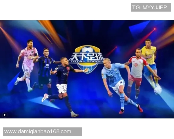 天下足球主持人揭秘足球背后的故事与激情瞬间